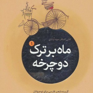 کتاب ماه بر ترک دوچرخه