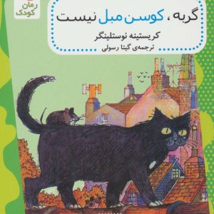 کتاب گربه کوسن مبل نیست