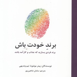 کتاب برند خودت باش نشر سیته