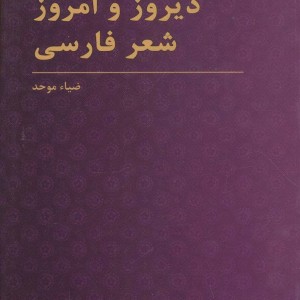کتاب دیروز و امروز شعر فارسی