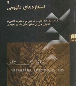 کتاب زبان استعاری و استعاره های مفهومی