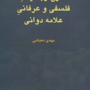 کتاب شرح رباعیات فلسفی و عرفانی علامه دوانی
