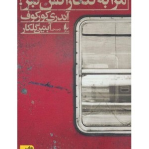 کتاب ادبیات امروز رمان117