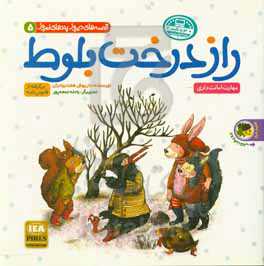 کتاب راز درخت بلوط شیری که نمی خواست...