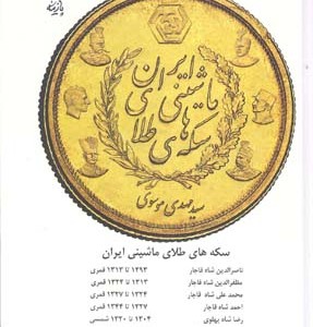کتاب سکه های طلای ماشینی ایران