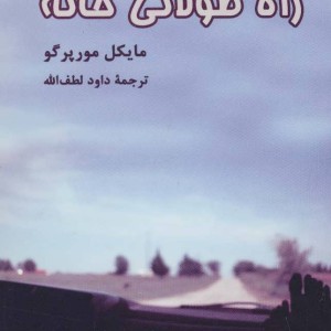 کتاب راه طولانی خانه