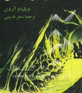 کتاب راز دره نالان از آلفرد هیچکاک و سه کارآگاه