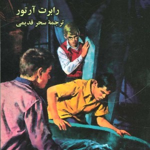 کتاب راز مومیایی نجواگر از آلفرد هیچکاک و سه کارآگاه