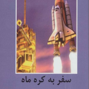 کتاب سفر به کره ماه نشر دبیر