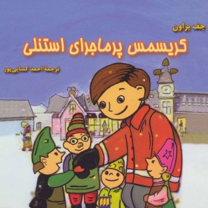 کتاب کریسمس پرماجرای استنلی