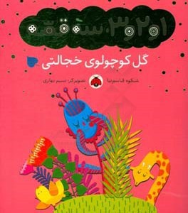 کتاب گل کوچولوی خجالتی از 1و2و 3 سه قصه