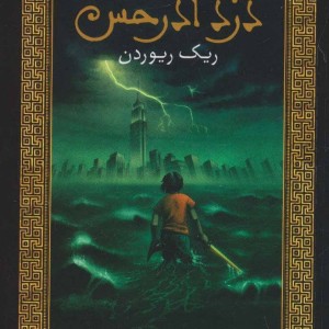 کتاب پرسی جکسون و فرمانروایان المپ 1