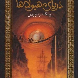 کتاب پرسی جکسون و فرمانروایان المپ 2
