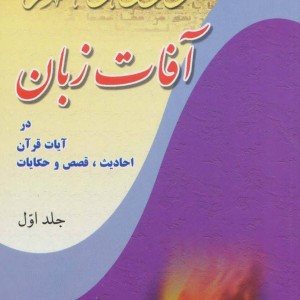 کتاب آفات زبان در آیات قرآن احادیث قصص و حکایات 1