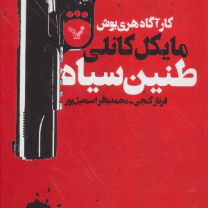 کتاب طنین سیاه