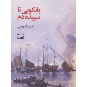 کتاب پایکوبی تا سپیده دم