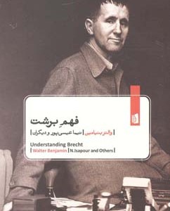 کتاب فهم برشت