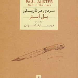 کتاب مردی در تاریکی