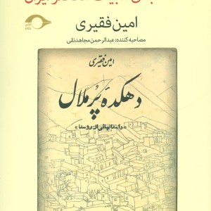 کتاب مصاحبه ادبیات معاصر ایران