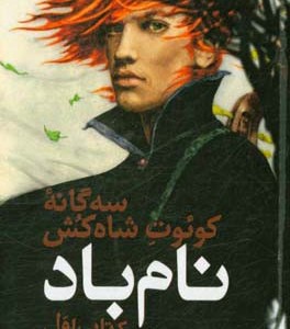 کتاب نام باد کتاب اول جلد اول از سه گانه کوئوت شاه کش