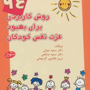 کتاب 94 روش کاربردی برای بهبود عزت نفس کودکان