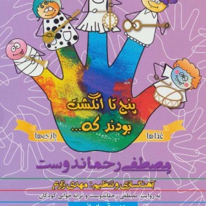 کتاب سخنگو پنج تا انگشت غذاها و بازی ها نشر نوین کتاب گویا