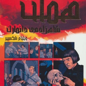کتاب هملت شاهزاده دانمارک