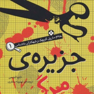 کتاب جزیره مرگ