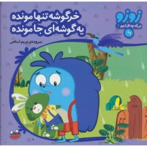 کتاب زوزو می گه چه کار کنیم11