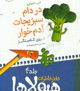 کتاب دفتر خاطرات هیولاها 4 در دام سبزیجات آدم خوار