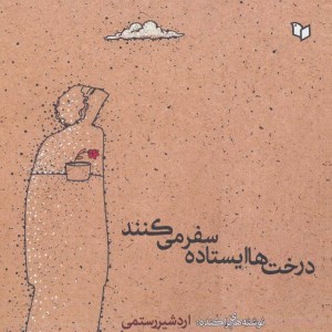 کتاب درخت ها ایستاده سفر می کنندد