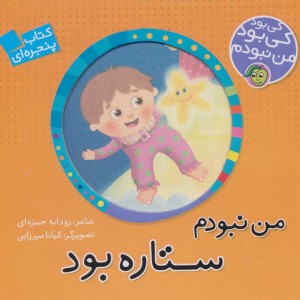 کتاب کی بود کی بود من نبودم من نبودم ستاره بود نشر پیام مشرق