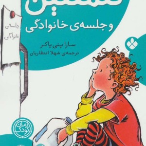 کتاب کلمنتین و جلسه خانوادگی