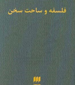 کتاب فلسفه و ساحت سخن
