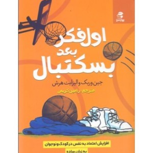 کتاب اول فکر بعد بسکتبال