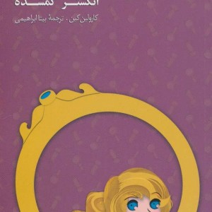 کتاب ماجراهای نانسی درو15