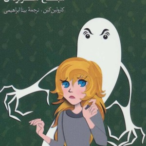 کتاب ماجراهای نانسی درو 8
