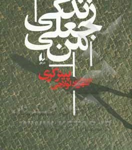 کتاب ادبیات امروز رمان121 اثر پیتر کری