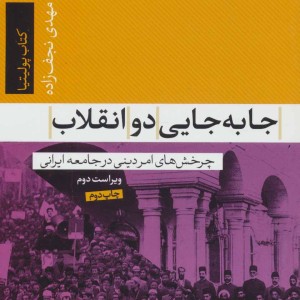 کتاب جا به جایی دو انقلاب