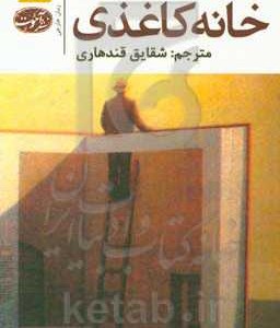کتاب خانه کاغذی نشر آموت اثر کارلوس ماریا دومینگوئز