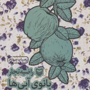 کتاب بانوی آبی ها