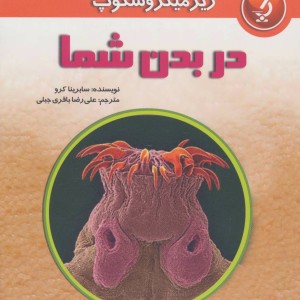 کتاب زیر میکروسکوپ در بدن شما
