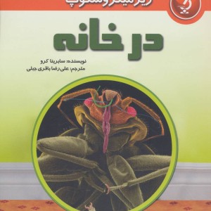 کتاب زیر میکروسکوپ در خانه