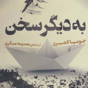 کتاب به دیگر سخن
