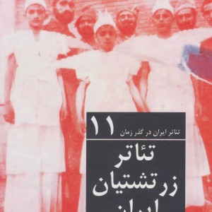 کتاب تئاتر زرتشتیان ایران