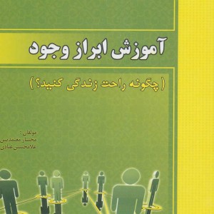 کتاب آموزش ابراز وجود