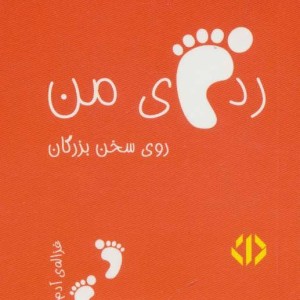 کتاب رد پای من روی سخن بزرگان 2