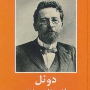 کتاب دوئل نشر دبیر