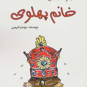 کتاب خانم پهلوی