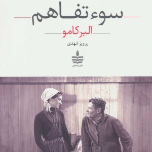 کتاب سوء تفاهم نشر مجید